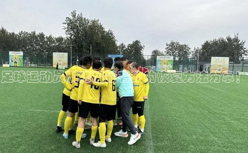 焦点娱乐入口登录网址元隆雅图足球运动员训练后最有效的恢复方法分享！