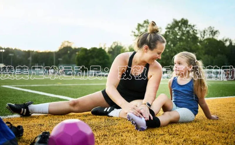 焦点娱乐下载手机版颐驰 06赞美足球运动员：致敬，感动和鼓励