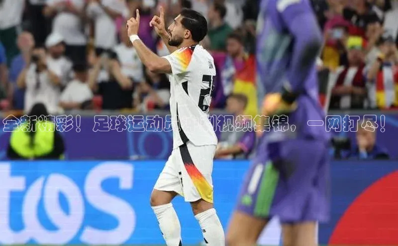 焦点娱乐平台百度翻译全新精彩！足球运动员冲刺视频集锦，一网打尽！