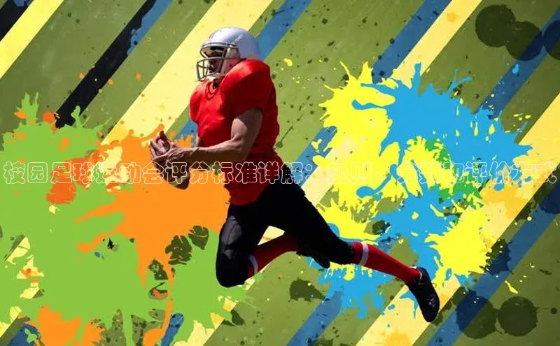 焦点娱乐账号注册入口官网如流校园足球运动会评分标准详解：规则、分数和评价方式