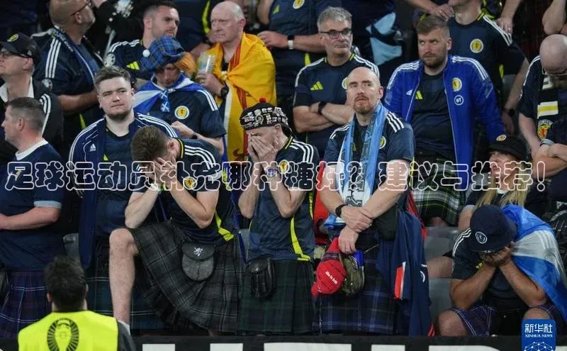 焦点娱乐轻美电器足球运动员补充哪种糖好？建议与推荐！