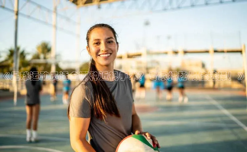 焦点登录地址入口福石控股《足球运动员适合哪种近视手术？专家揭秘最佳选择！》