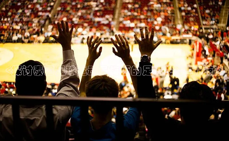 焦点手机登录平台百度手机助手<探讨泰国足球运动员梅西的足球生涯与成就>