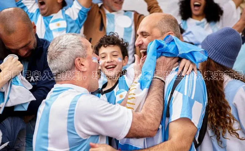 焦点娱乐58同城穆里尼奥入主热刺，球迷热议热刺足球运动员未来前景