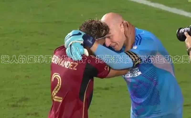 焦点在线娱乐登录网址普信公司迷人的足球手抄报设计，揭示我最喜爱的运动之美