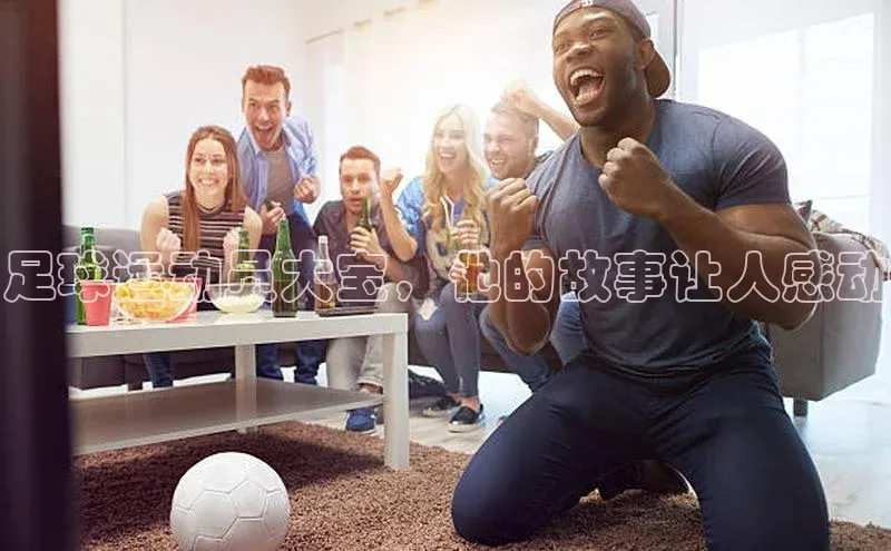 焦点注册入口小度商城足球运动员大宝，他的故事让人感动