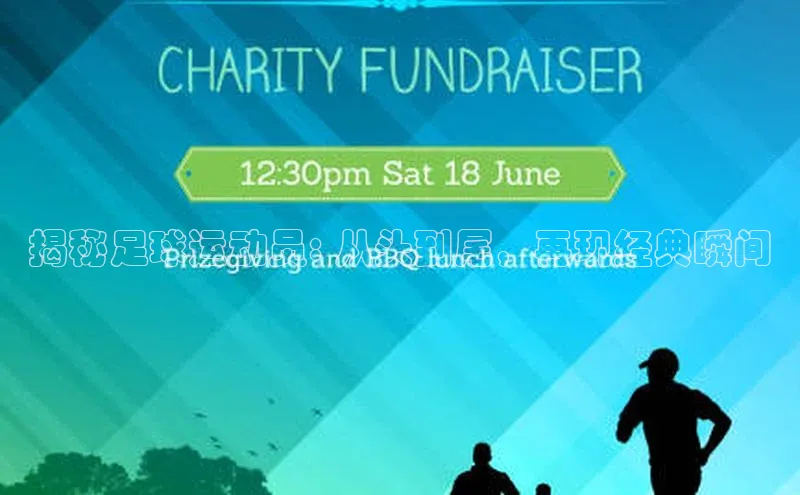 焦点登录平台登录入口顺丰揭秘足球运动员: 从头到尾，再现经典瞬间