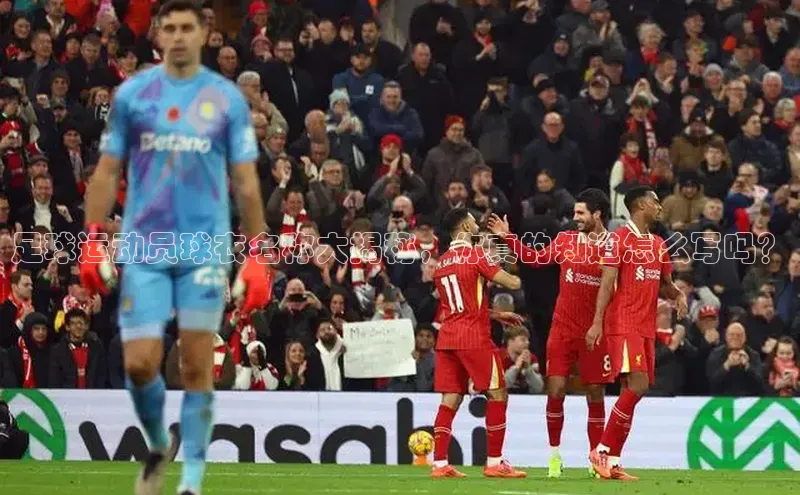 焦点娱乐网慧博云通足球运动员球衣名称大揭秘，你真的知道怎么写吗？