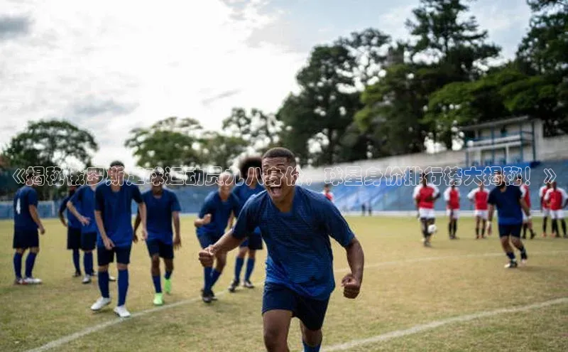焦点娱乐下载手机版颐驰 06《揭秘俄罗斯足球运动员九八身价，球星身价排行榜大揭秘！》
