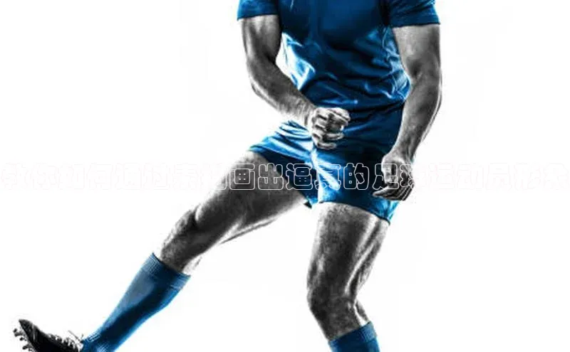 焦点注册平台登录入口歌力思教你如何通过素描画出逼真的足球运动员形象