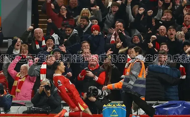 焦点娱乐账号注册入口官网如流探索巴西足球明星格拉拉菲特的职业生涯和成就