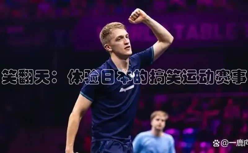 笑翻天：体验日本的搞笑运动赛事