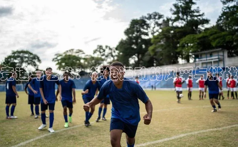 竞速与艺术：标枪运动的风采与挑战