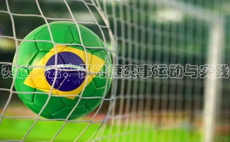 赛道风云：保时捷赛事运动与实践