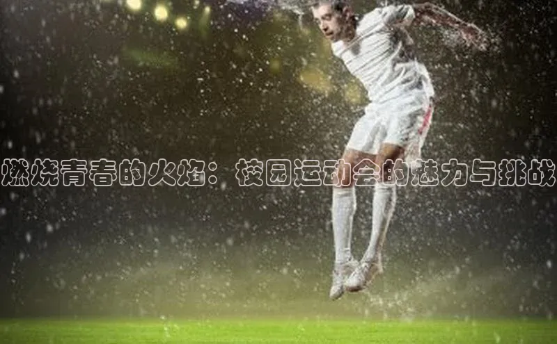 燃烧青春的火焰：校园运动会的魅力与挑战