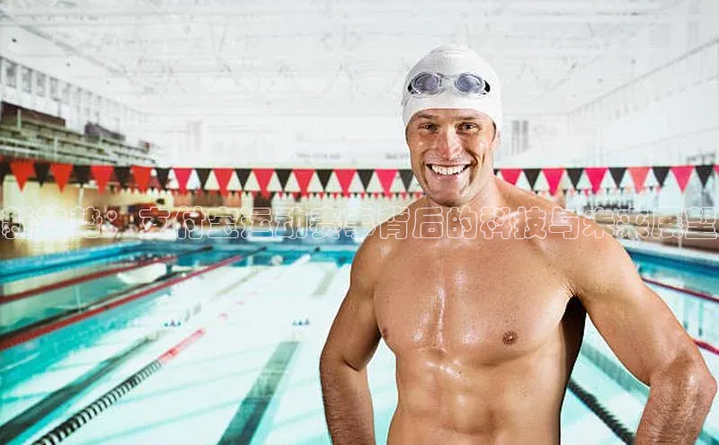 新趋势：支付宝运动赛事背后的科技与未来展望