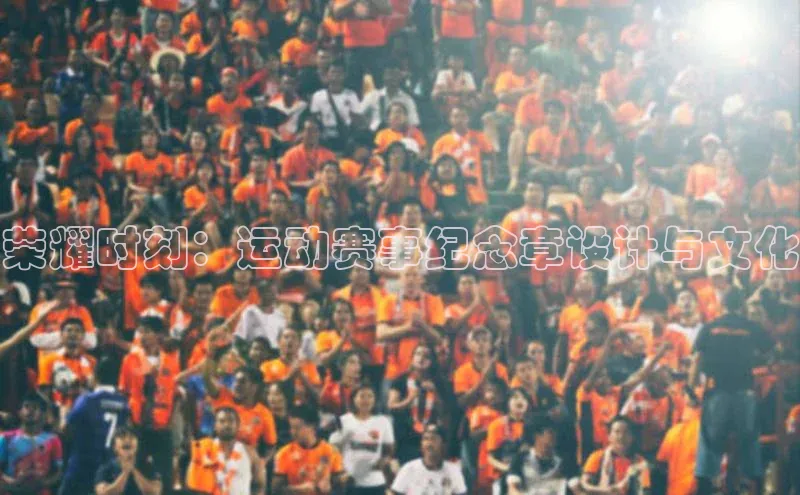 荣耀时刻：运动赛事纪念章设计与文化